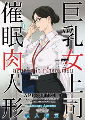 อ่านโดจิน สะกดจิตหัวหน้าจอมเฮี๊ยบ 1 แปลไทย