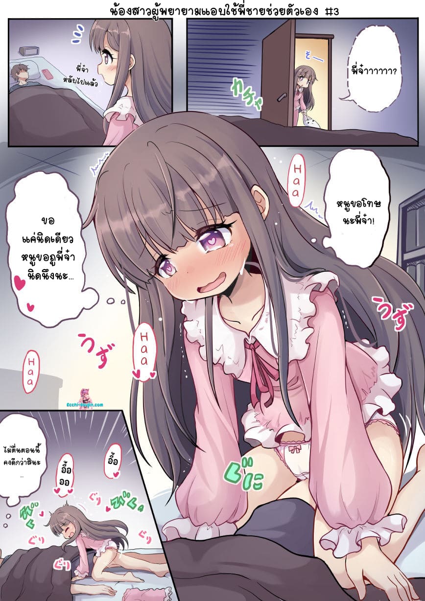 น้องสาวผู้พยายามแอบใช้พี่ชายช่วยตัวเอง