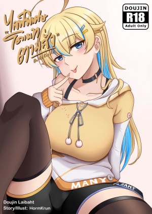 อ่านโดจิน โดเนทตามสั่ง แปลไทย