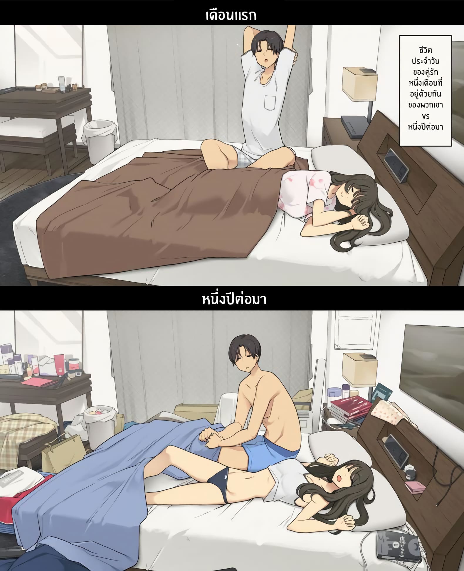 1 เดือน vs 1 ปี ของคู่รัก