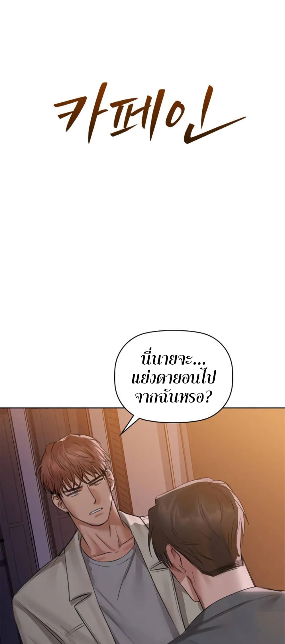 Caffeine ตอนที่ 8 ภาพ 5