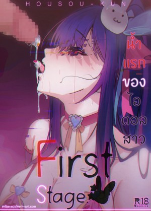 อ่านโดจิน น้ำแรกของไอดอลสาว แปลไทย