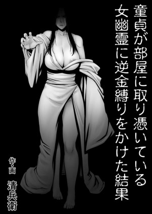 อ่านโดจิน หนุ่มซิงกับผีสิงในห้อง! แปลไทย