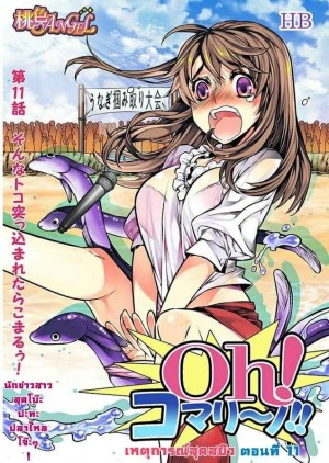 อ่านโดจิน เหตุการณ์สุดสยิว 11 แปลไทย