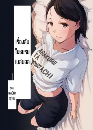 อ่านโดจิน เรื่องลับในชมรมเบสบอล แปลไทย