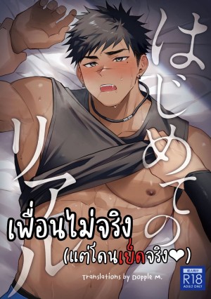 อ่านโดจิน เพื่อนไม่จริง (แต่โดนเย็ดจริง) แปลไทย