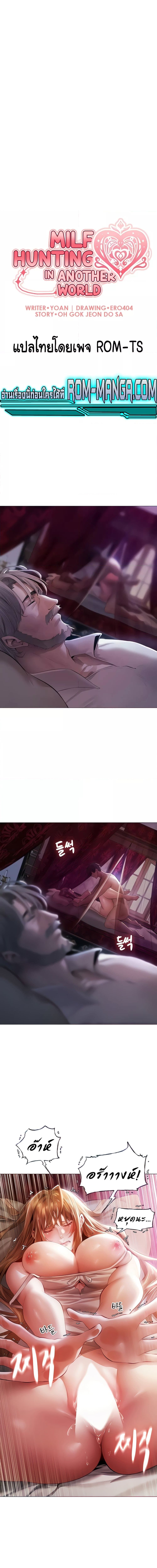 นักล่าสาวรุ่นแม่ต่างโลก ตอนที่ 3 ภาพ 1