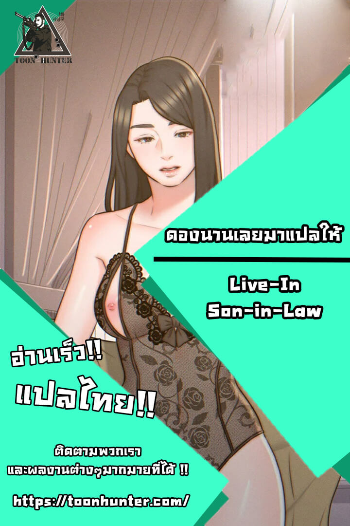 ให้ลูกเขยมาอยู่ด้วย ตอนที่ 4 ภาพ 0