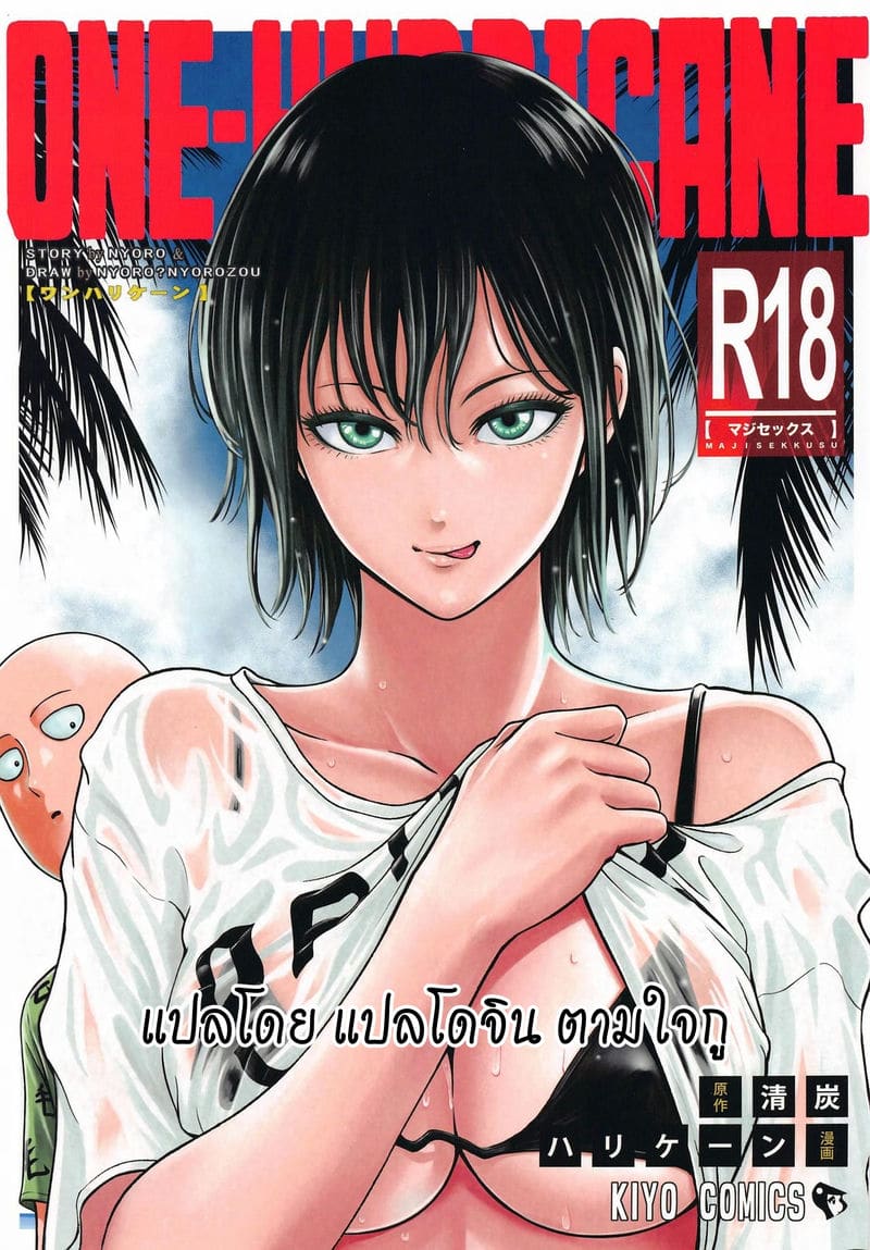 One punch man doujin แปล ไทย