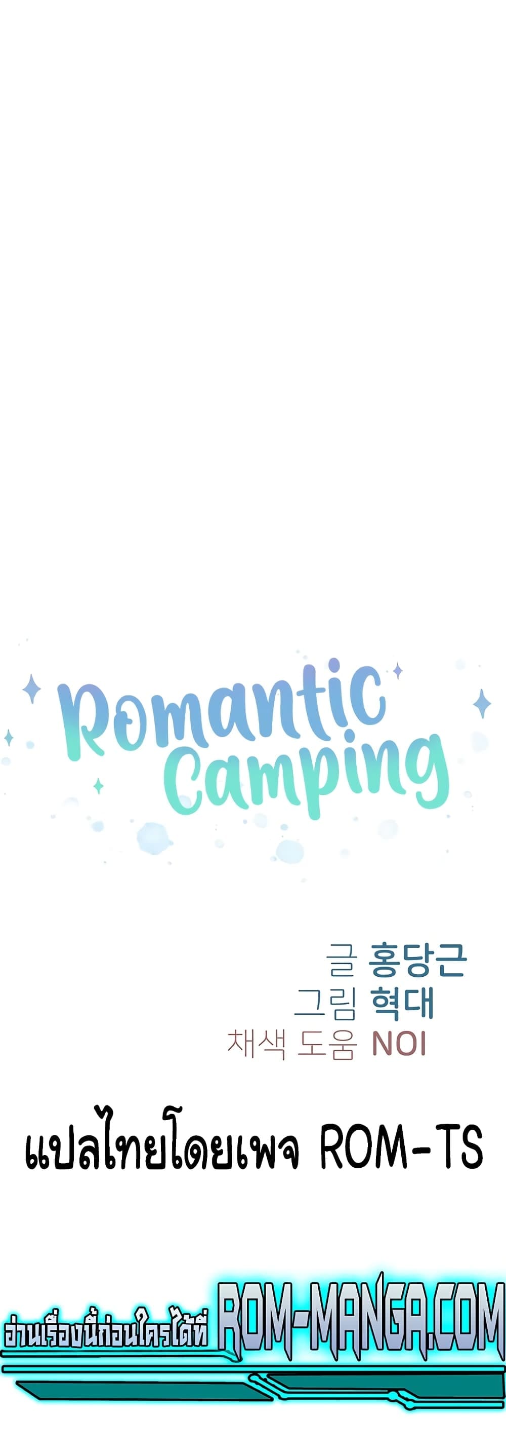 Romantic Camping ตอนที่ 10 ภาพ 3