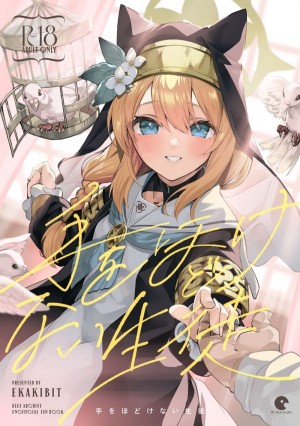 อ่านโดจิน นักเรียนที่ไม่ควรปล่อยมือ แปลไทย