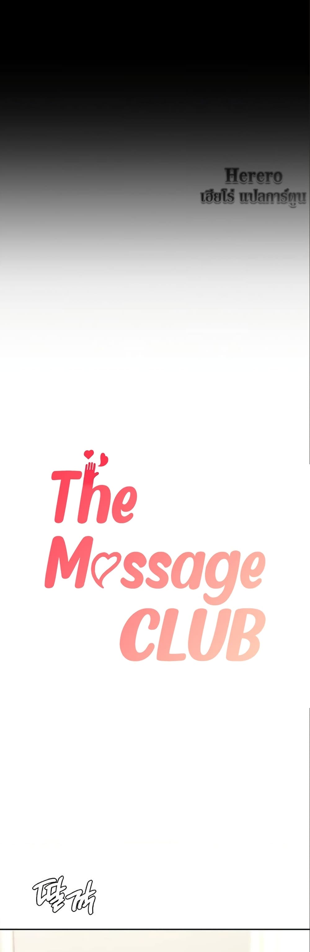 The Massage Club ตอนที่ 1 ภาพ 17