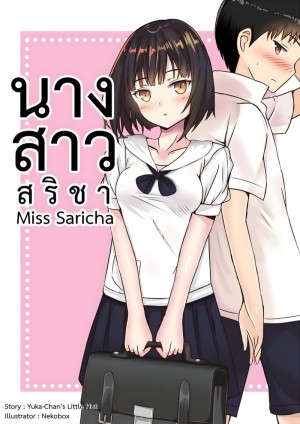 อ่านโดจิน นางสาวสริชา แปลไทย