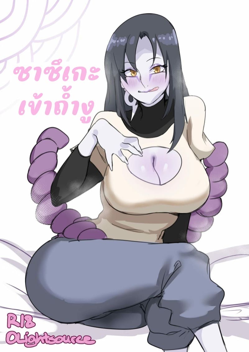 ซาซีเกะเข้าถ้ำงู