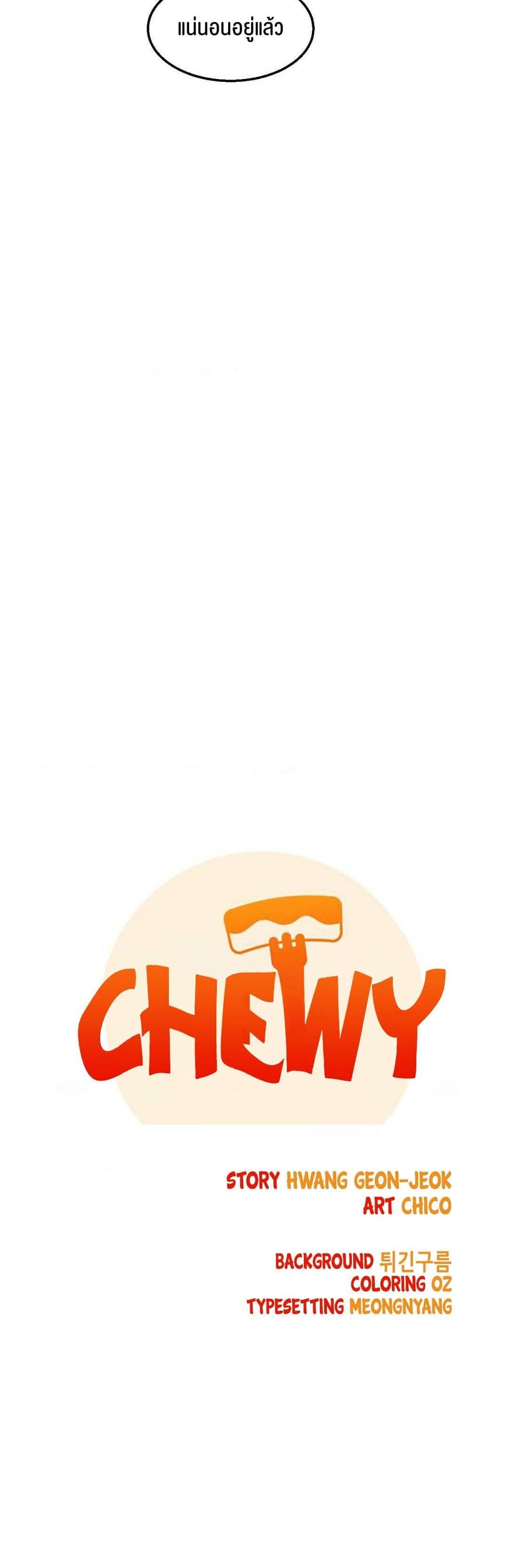 Chewy ตอนที่ 1 ภาพ 20