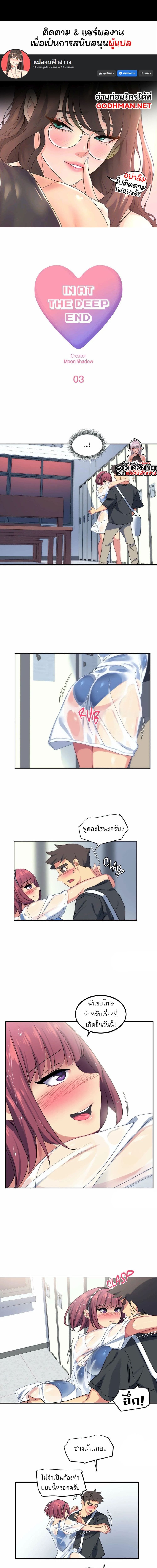 At the Deep End ตอนที่ 3 ภาพ 0