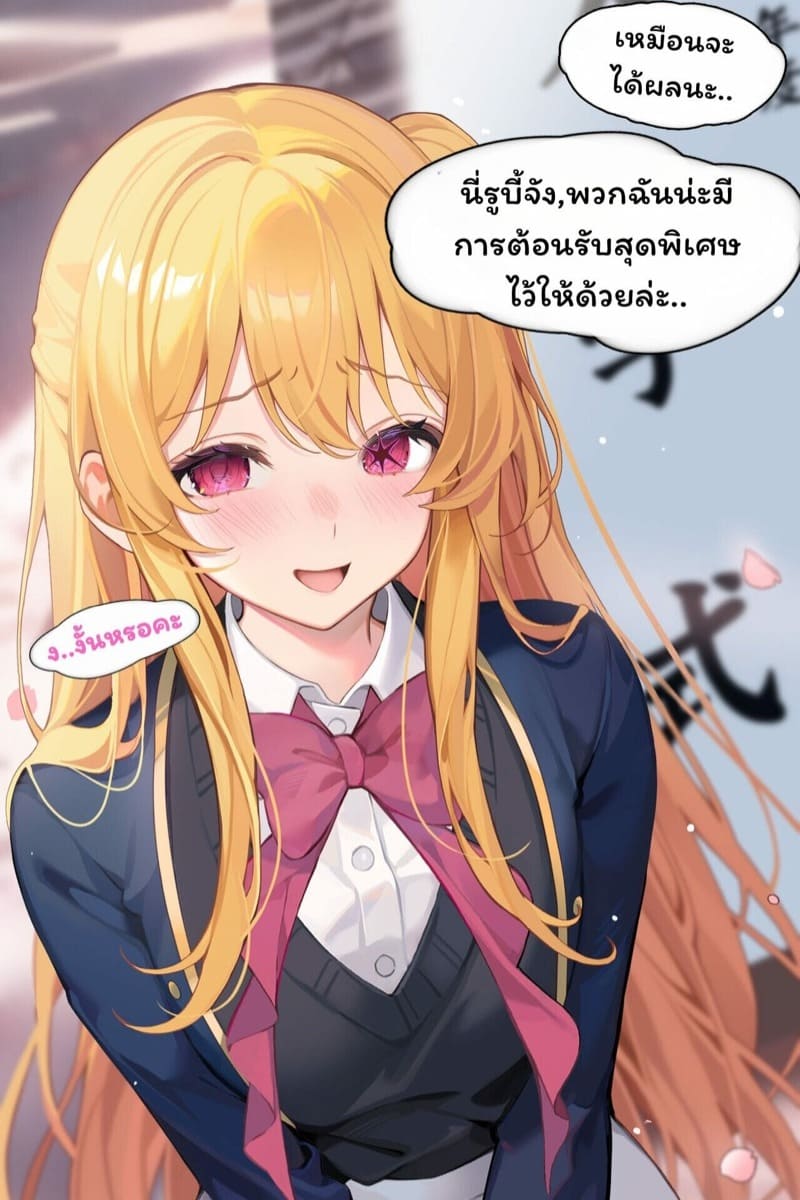 อ่านโดจิน บททดสอบการเป็นไอดอลของรูบี้ แปลไทย