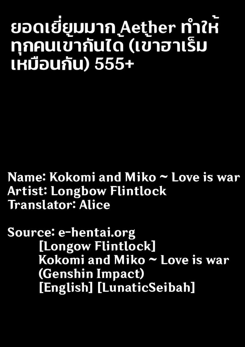 สงครามรักระหว่างโคโคมิและมิโกะ ภาพ 24