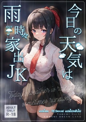 อ่านโดจิน ท่ามกลางสายฝน เด็กสาวหนีออกจากบ้าน แปลไทย