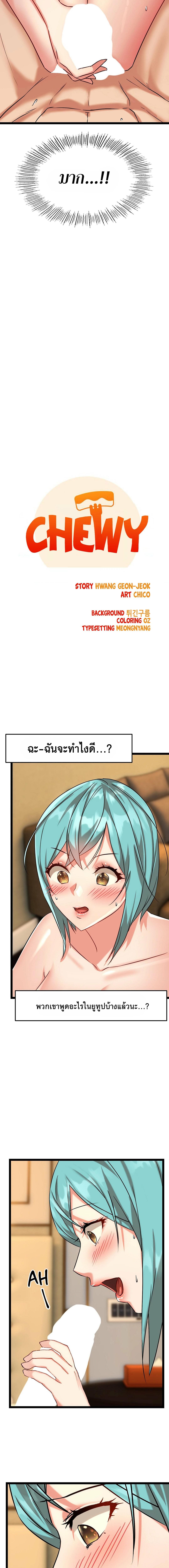 Chewy ตอนที่ 11 ภาพ 1