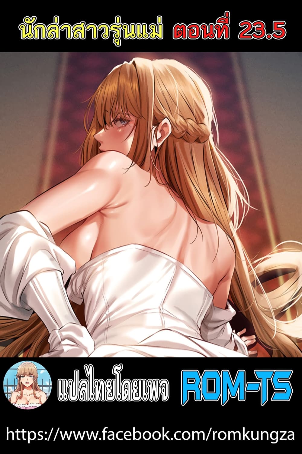 นักล่าสาวรุ่นแม่ต่างโลก ตอนที่ 23.5 ภาพ 0