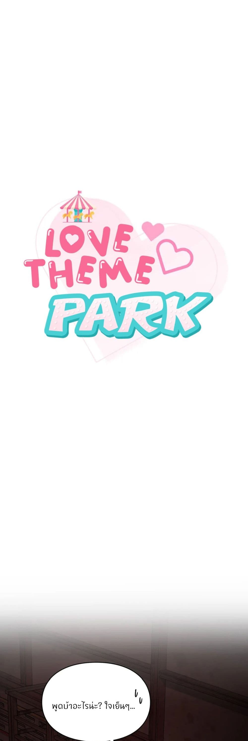 Love Theme Park ตอนที่ 31 ภาพ 0