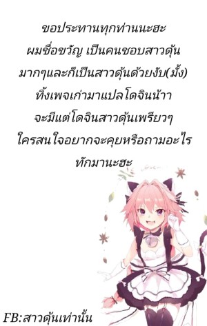 อ่านโดจิน ก็ชอบไง ถึงแต่งแบบนี้ 6 แปลไทย