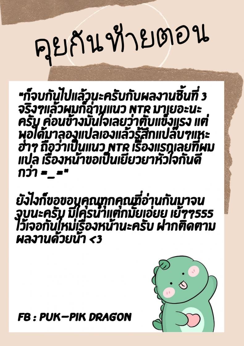 ผู้ชายเลวนั้นไม่ดี ผู้ชายดีนั้นไม่มันส์ ภาพ 36