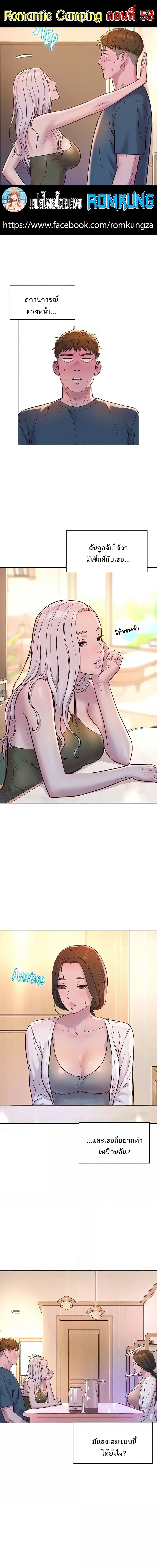 Romantic Camping ตอนที่ 53 ภาพ 0