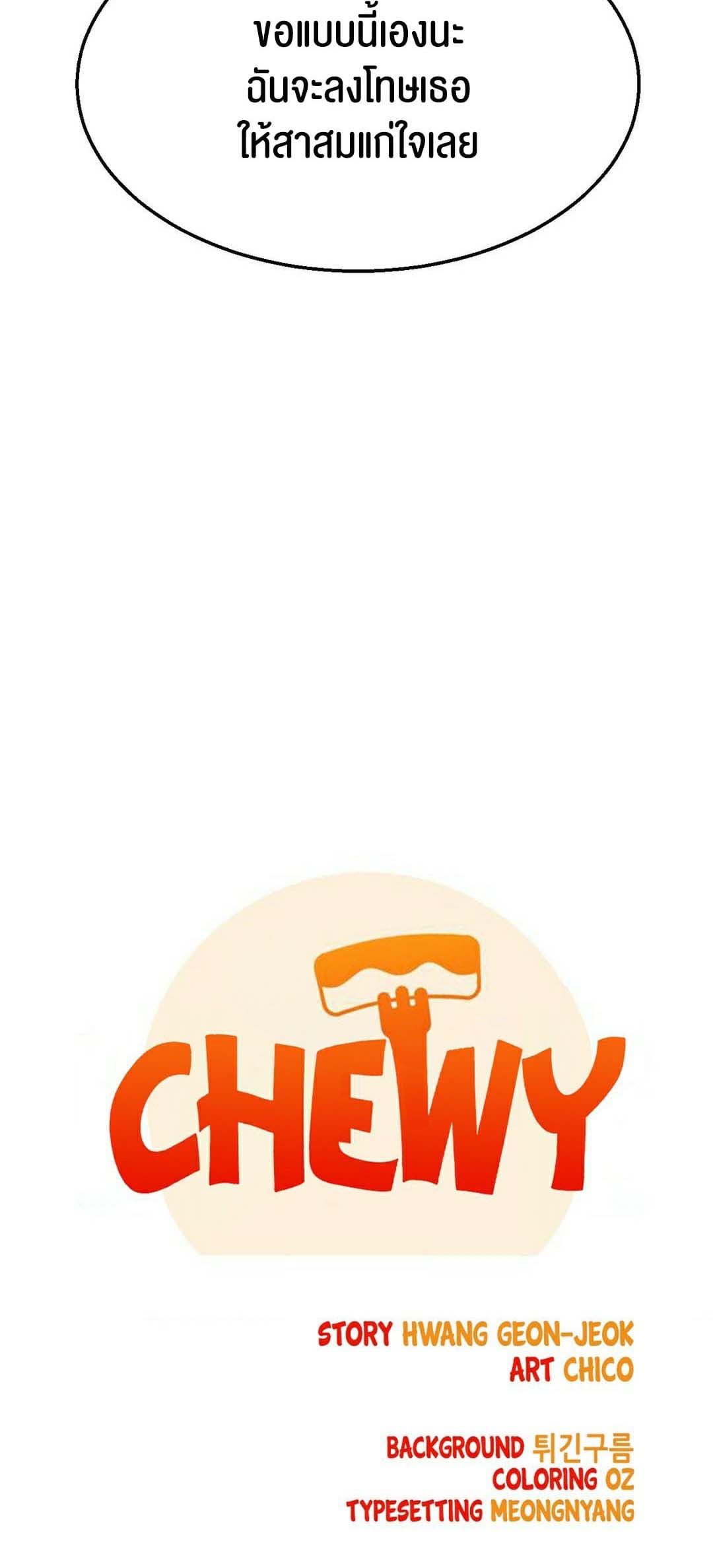 Chewy ตอนที่ 14 ภาพ 7