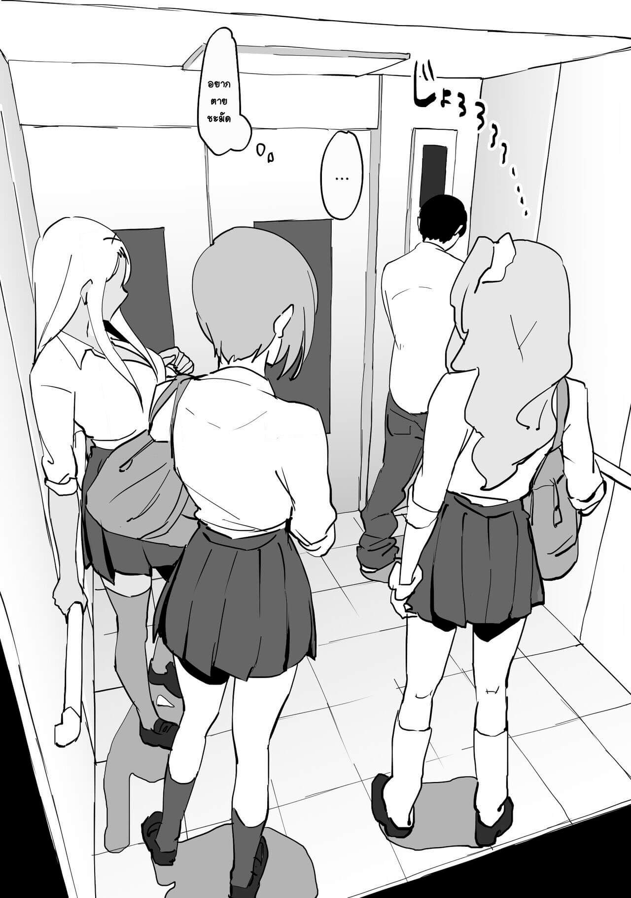 ติดลิฟต์กับกลุ่มสาวแกล