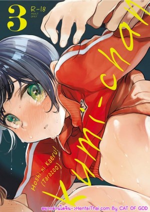 อ่านโดจิน คูมิจัง 3 แปลไทย