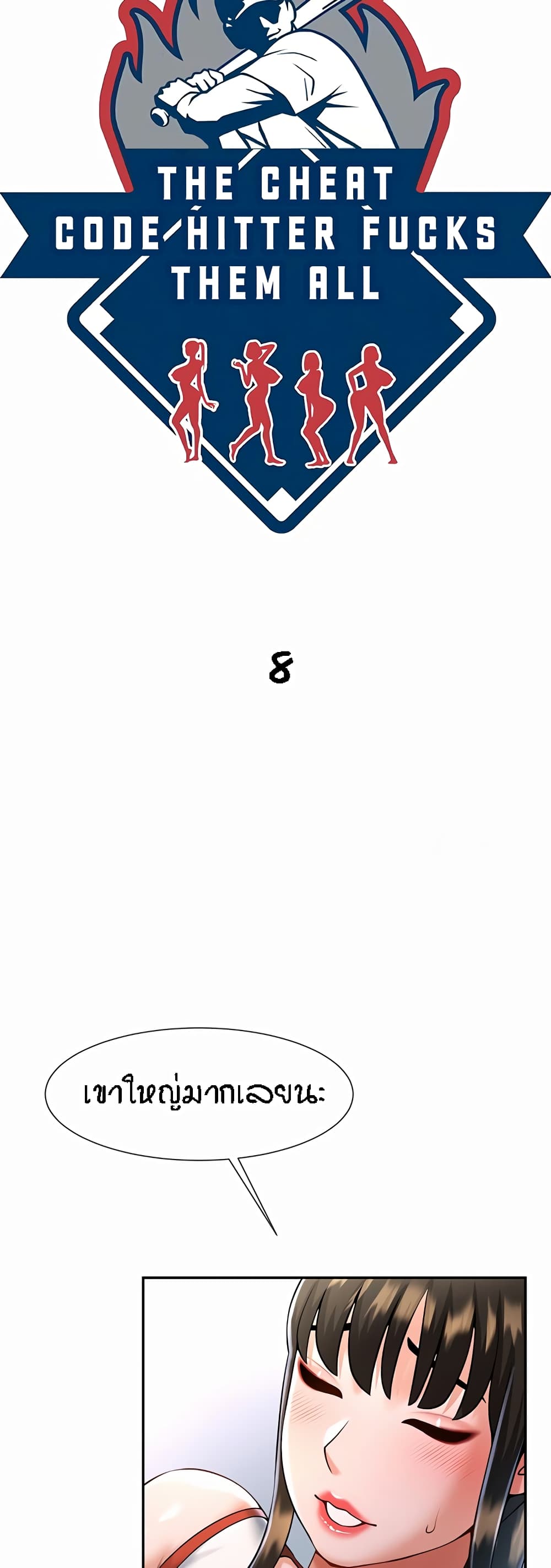The Cheat Code Hitter Fucks Them All ตอนที่ 8 ภาพ 16
