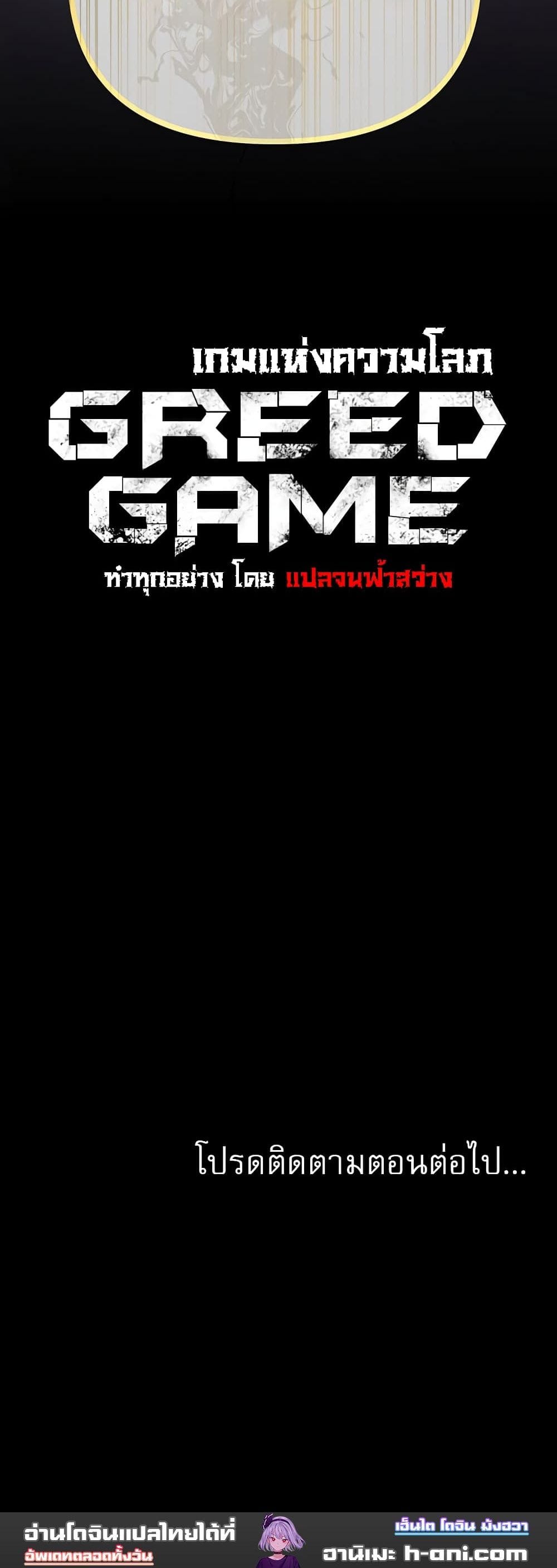 เกมแห่งความโลภ ตอนที่ 1 ภาพ 31