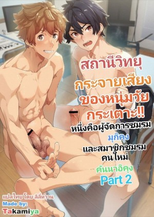 อ่านโดจิน สถานีวิทยุของหนุ่มวัยกระเตาะ 1 แปลไทย