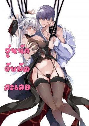 อ่านโดจิน วุ่นนักจับมัดสะเลย 3 แปลไทย