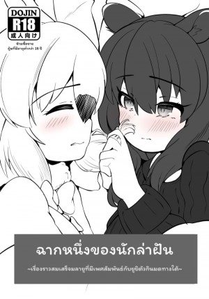 อ่านโดจิน ฉากหนึ่งของนักล่าฝัน แปลไทย