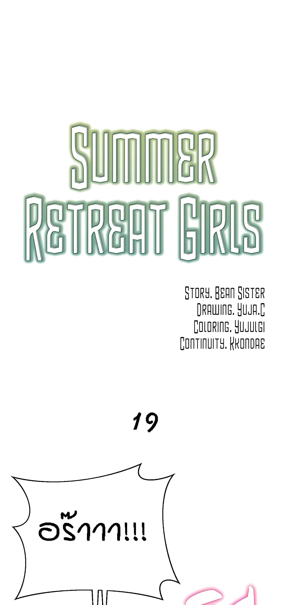 Summer Retreat Girl ตอนที่ 19 ภาพ 17