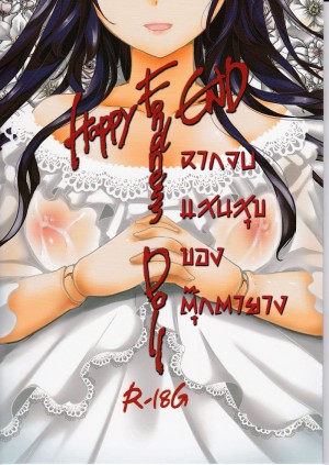 อ่านโดจิน ฉากจบแสนสุขของตุ๊กตายาง แปลไทย