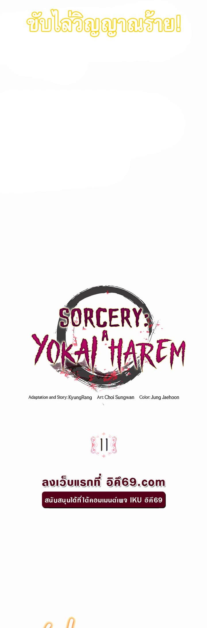 Sorcery: A Yokai Harem ตอนที่ 11 ภาพ 2
