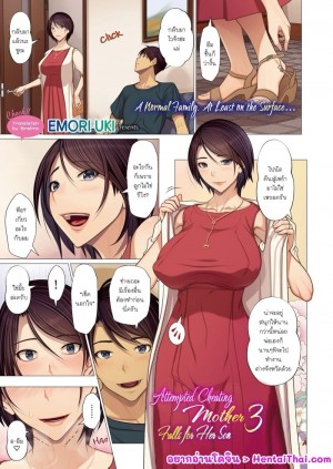 อ่านโดจิน คุณแม่ที่นอกใจกับลูกของเธอ 3 แปลไทย