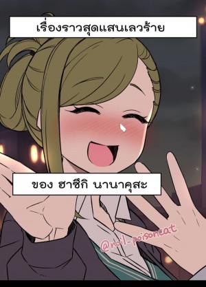 อ่านโดจิน เรื่องราวสุดแสนเลวร้ายของ ฮาซึกิ นานาคุสะ แปลไทย