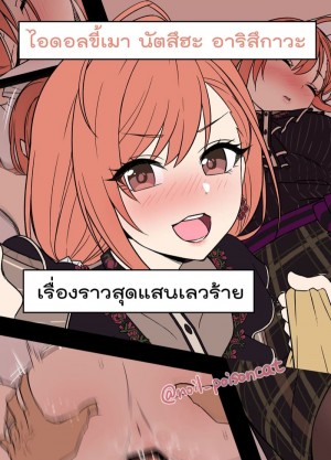 อ่านโดจิน เรื่องราวสุดแสนเลวร้าย - ไอดอลขี้เมา นัตสึฮะ อาริสึกาวะ แปลไทย