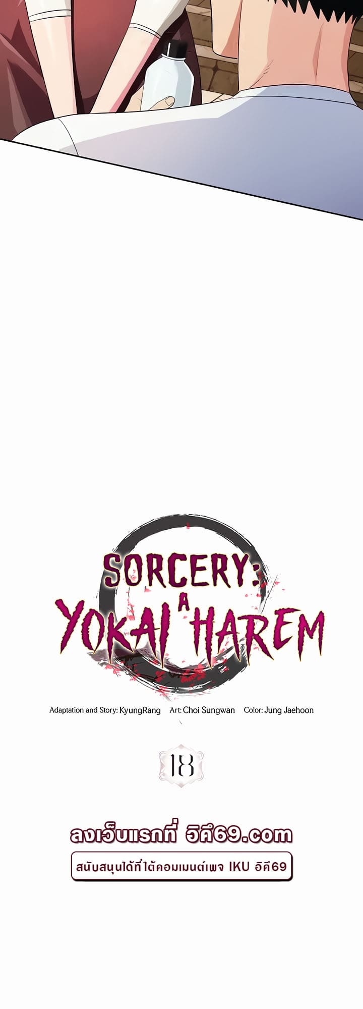 Sorcery: A Yokai Harem ตอนที่ 18 ภาพ 16