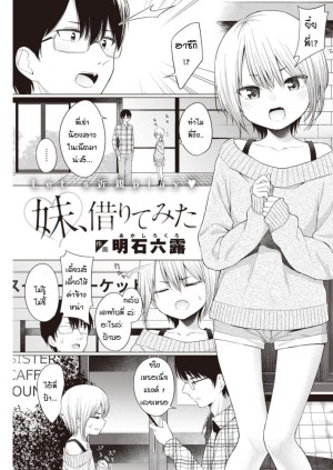 อ่านโดจิน บริการทดลองเช่าน้องสาว แปลไทย