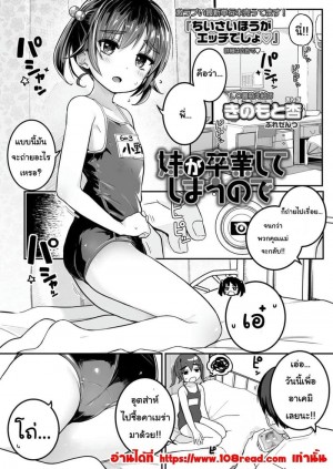 อ่านโดจิน เพราะน้องสาวเรียนจบก็เลย แปลไทย