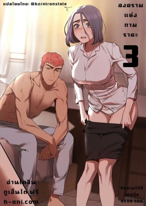 อ่านโดจิน สงครามแห่งกามราคะ 3 แปลไทย