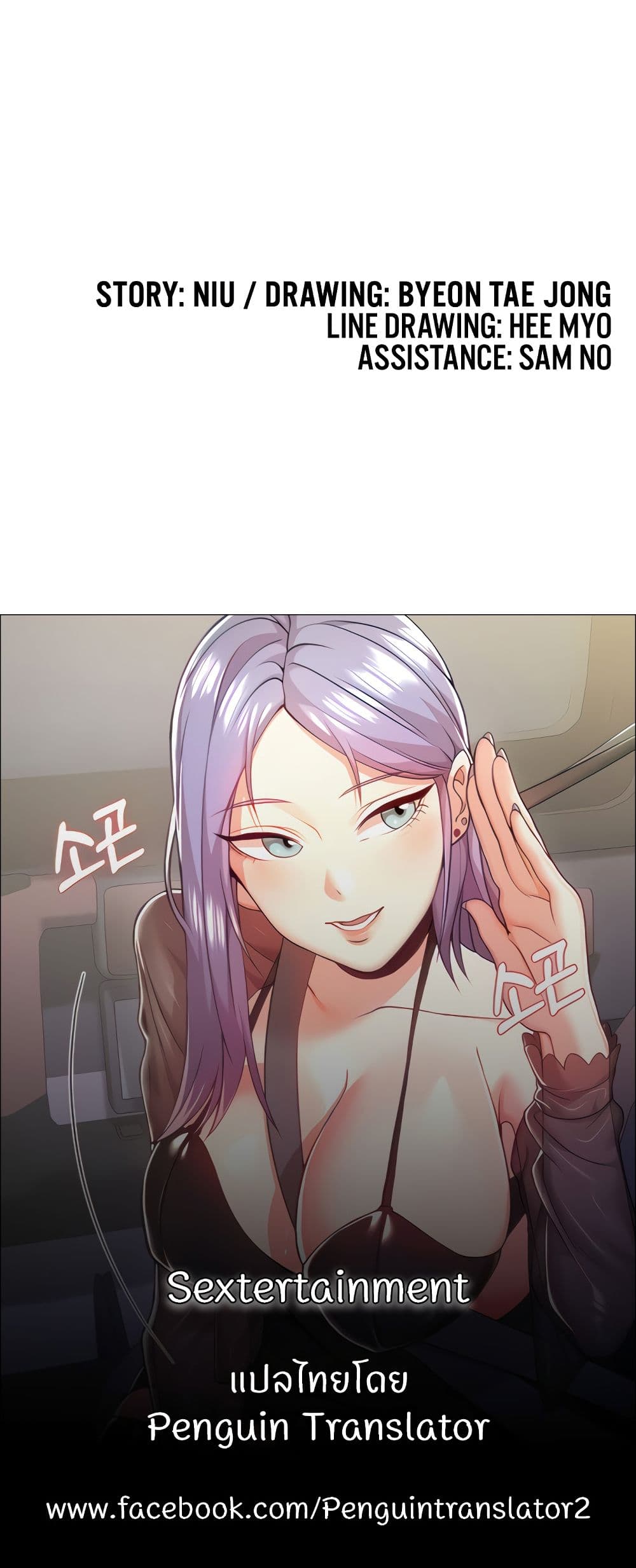 Sextertainment ตอนที่ 15 ภาพ 119