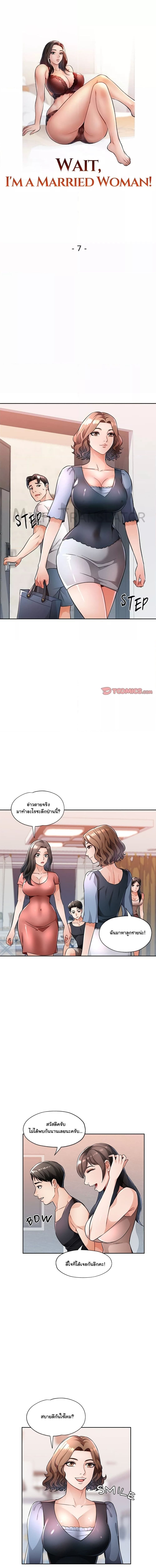 Wait, I’m a Married Woman! ตอนที่ 7 ภาพ 1