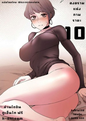 สงครามแห่งกามราคะ 10